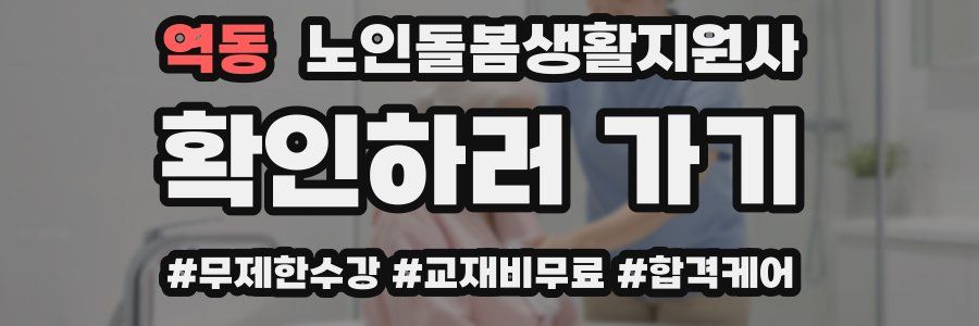 역동 노인돌봄생활지원사 자격증