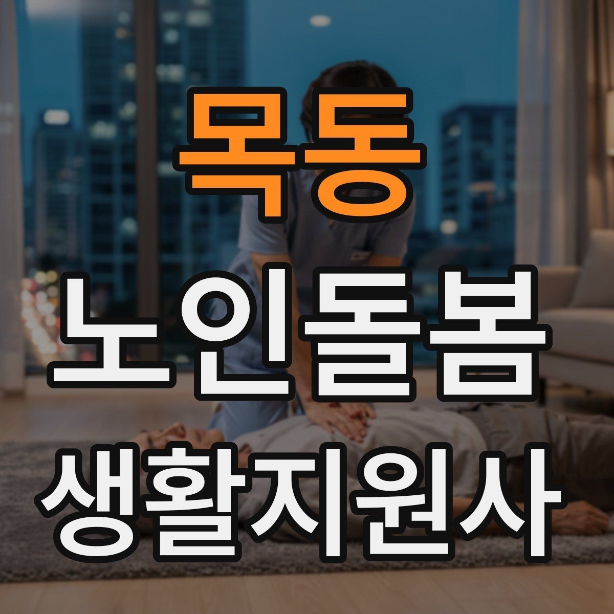 목동 노인돌봄생활지원사 자격증 관심이 늘어난 이유와 배경