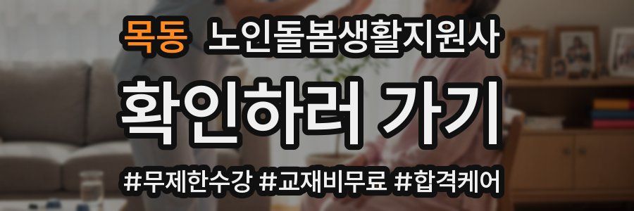 목동 노인돌봄생활지원사 자격증