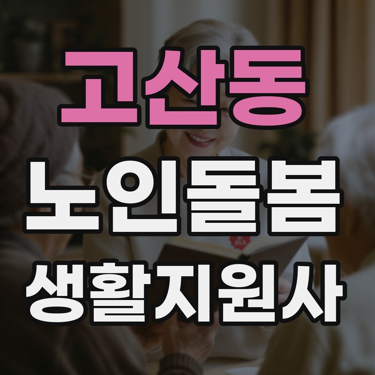 고산동 노인돌봄생활지원사 자격증 자주 나오는 핵심 개념 먼저 잡기