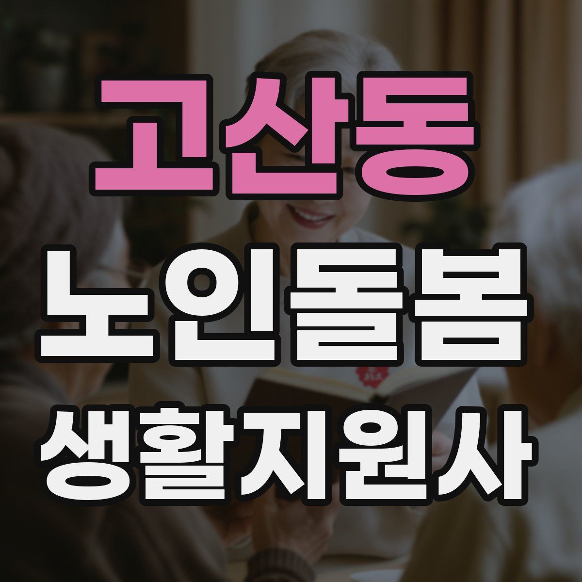고산동 노인돌봄생활지원사 자격증