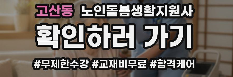 고산동 노인돌봄생활지원사 자격증