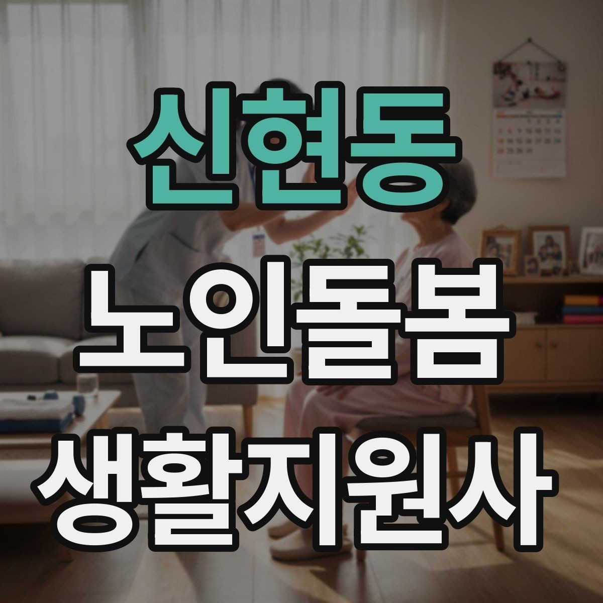 신현동 노인돌봄생활지원사 자격증 외로움을 줄이는 말벗 활동 팁