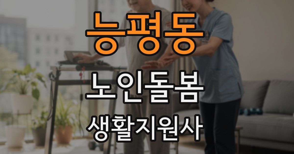 능평동 노인돌봄생활지원사 자격증