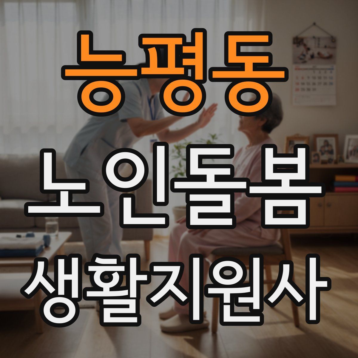 능평동 노인돌봄생활지원사 자격증