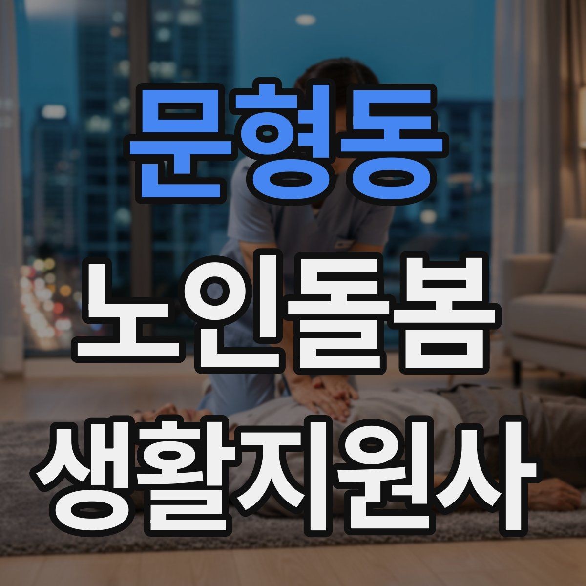 문형동 노인돌봄생활지원사 자격증 비용 구성과 환불 규정 확인하기
