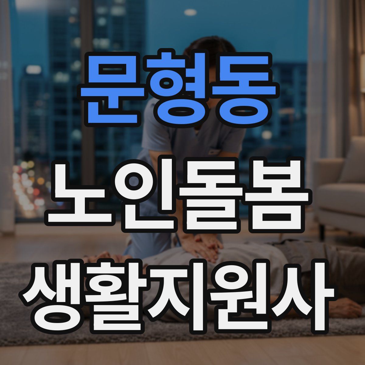 문형동 노인돌봄생활지원사 자격증