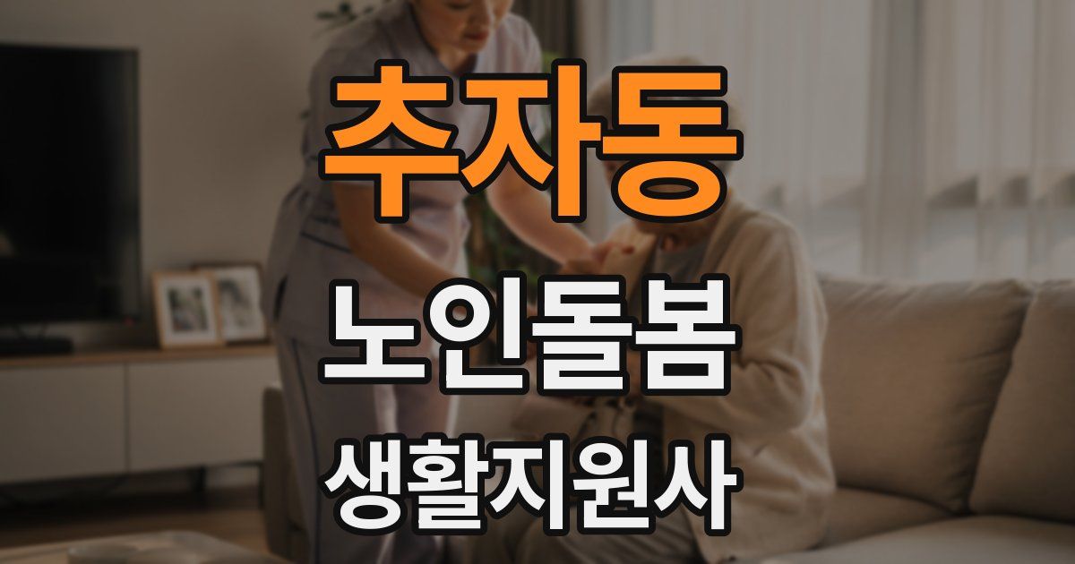 추자동 노인돌봄생활지원사 자격증
