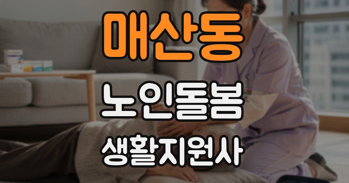 매산동 노인돌봄생활지원사 자격증