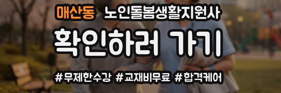 매산동 노인돌봄생활지원사 자격증