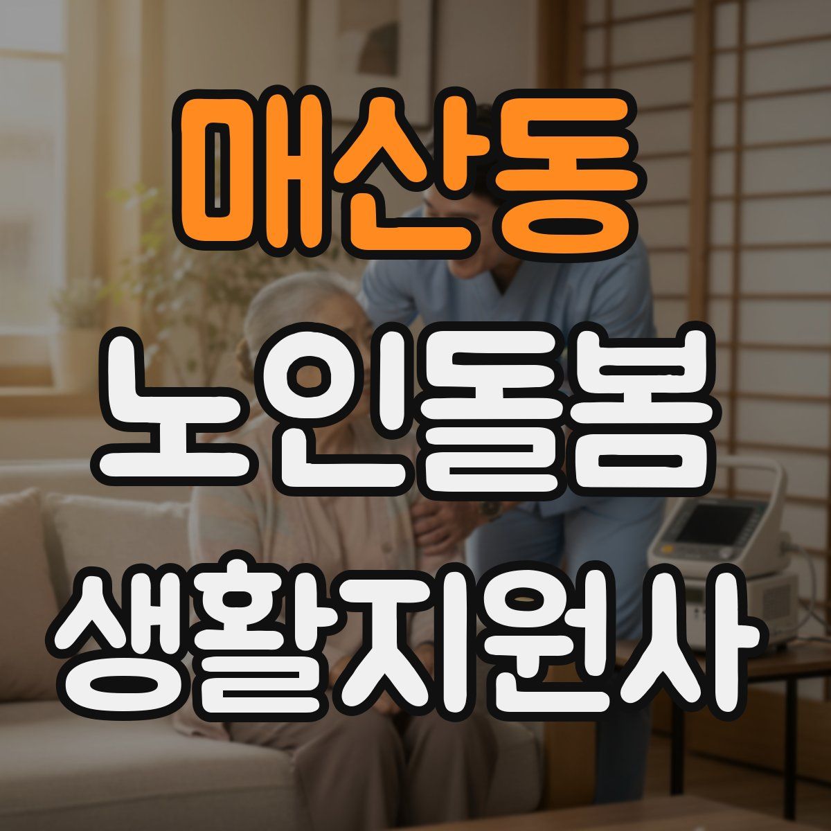매산동 노인돌봄생활지원사 자격증