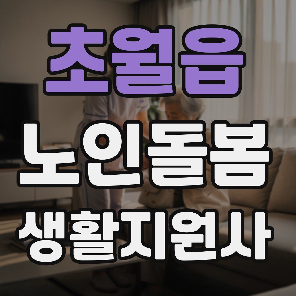 초월읍 노인돌봄생활지원사 자격증 안전 소통 기록 3가지로 정리하기