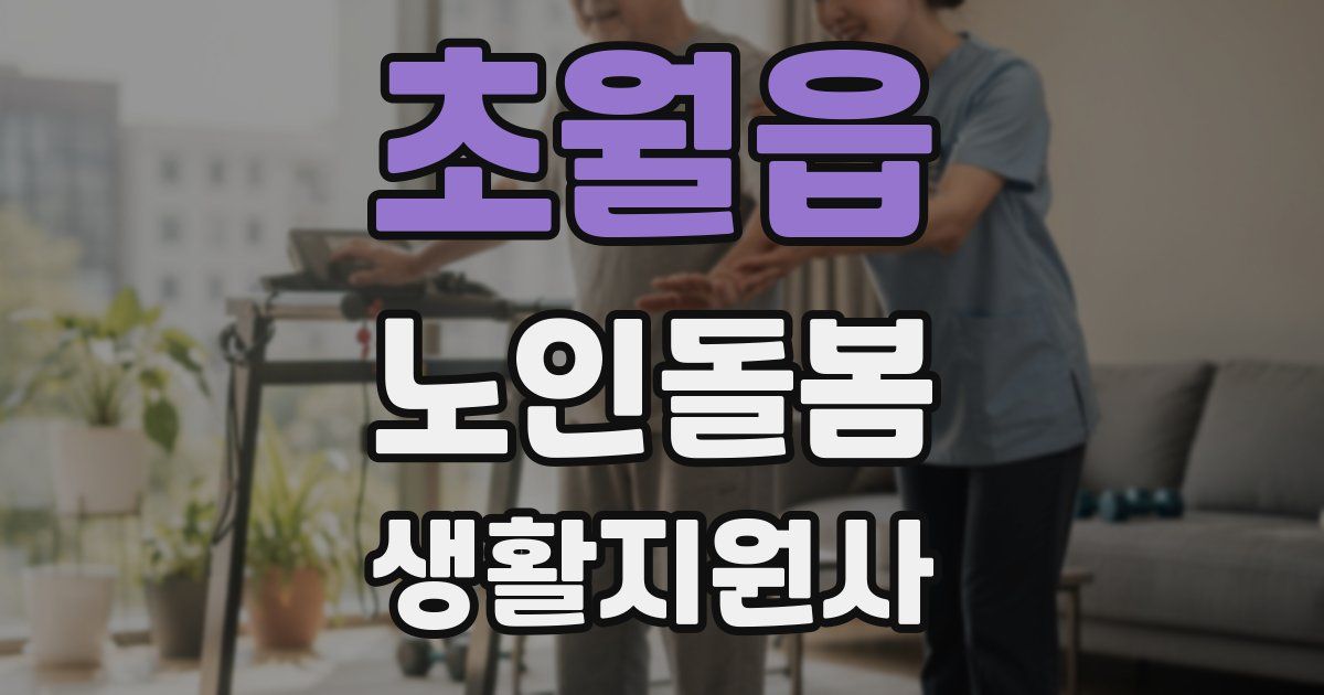 초월읍 노인돌봄생활지원사 자격증