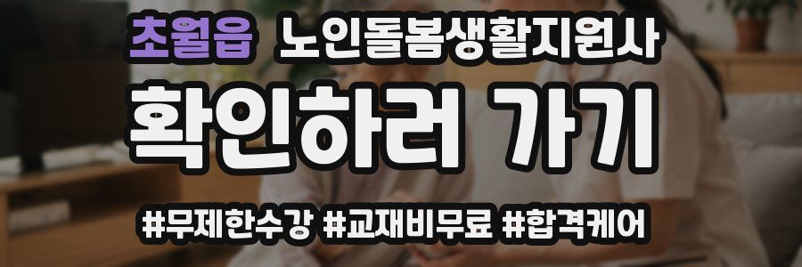 초월읍 노인돌봄생활지원사 자격증