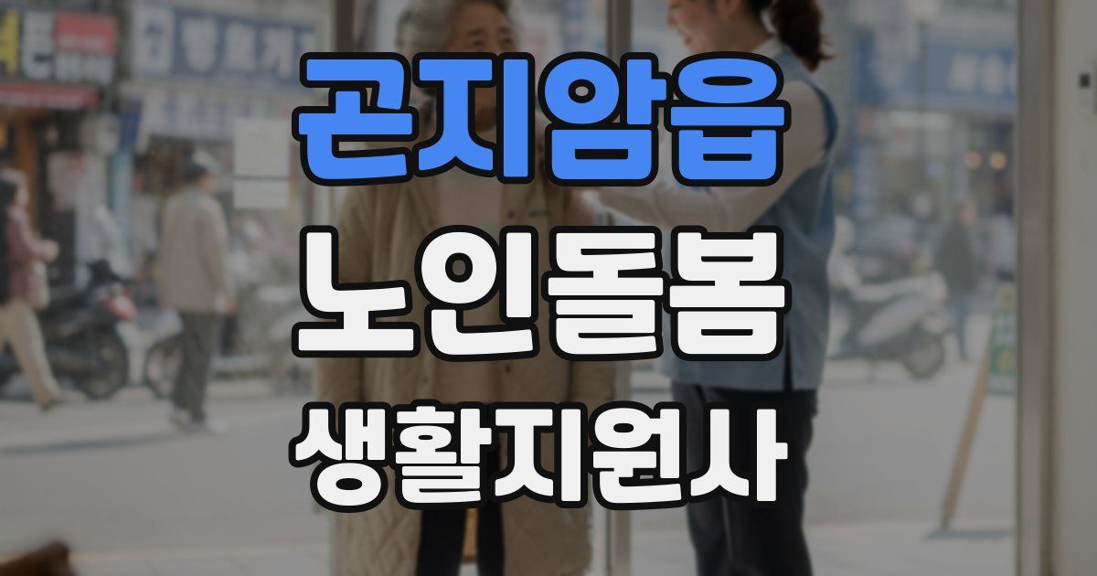 곤지암읍 노인돌봄생활지원사 자격증