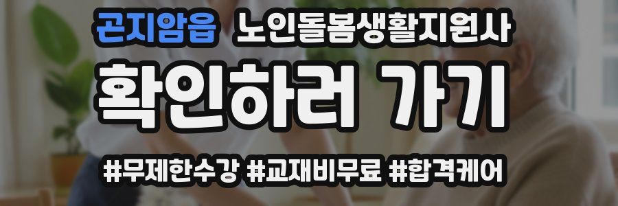 곤지암읍 노인돌봄생활지원사 자격증