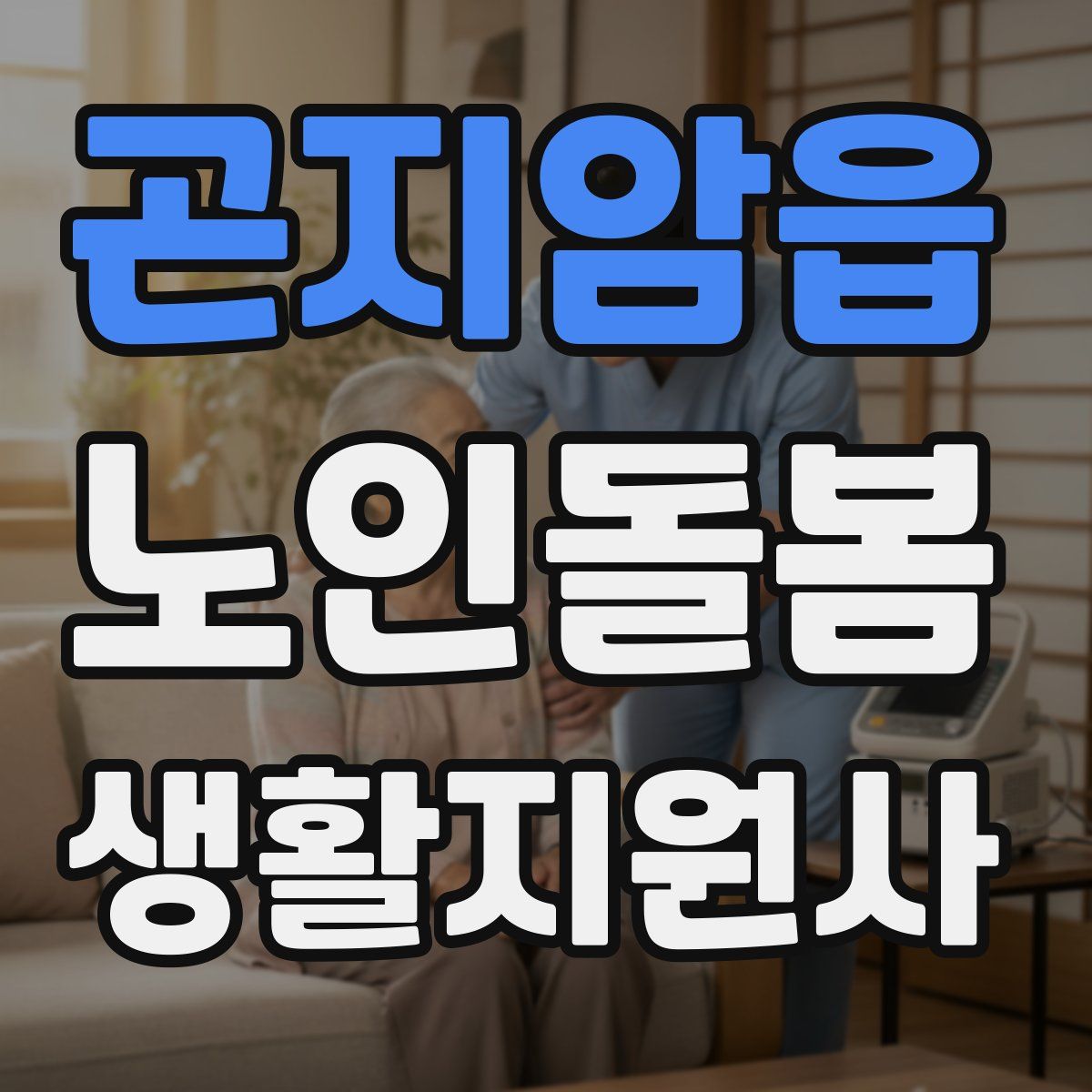 곤지암읍 노인돌봄생활지원사 자격증