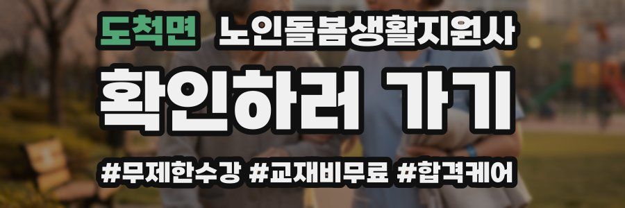 도척면 노인돌봄생활지원사 자격증