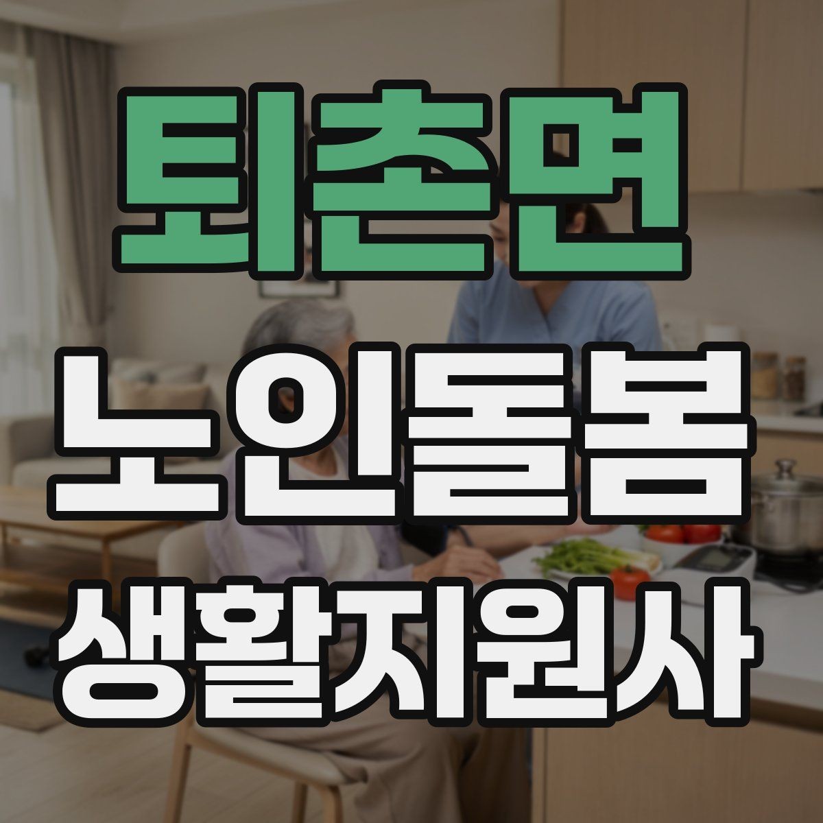 퇴촌면 노인돌봄생활지원사 자격증 미끄럼 방지 매트 점검이 필요한 이유