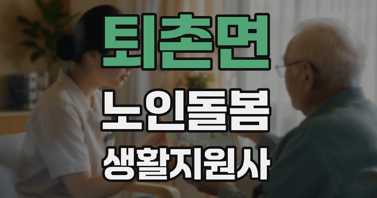 퇴촌면 노인돌봄생활지원사 자격증