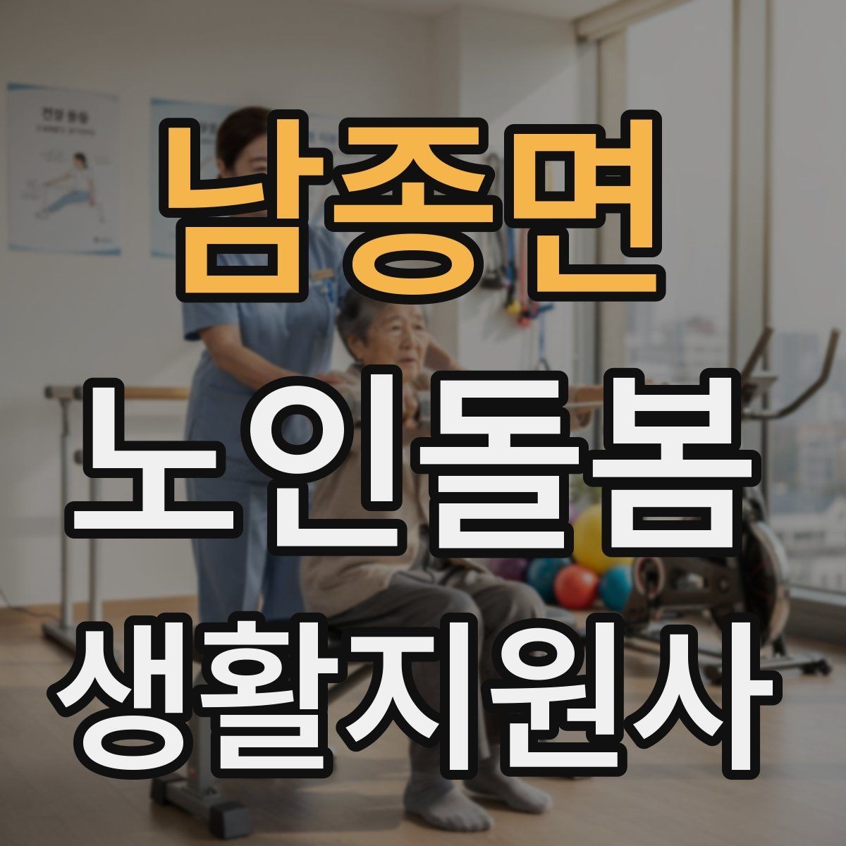 남종면 노인돌봄생활지원사 자격증 악천후에 방문할 때 준비물과 주의점