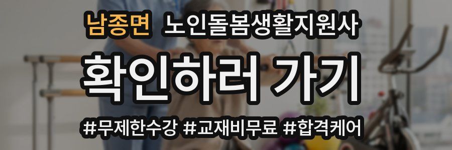 남종면 노인돌봄생활지원사 자격증