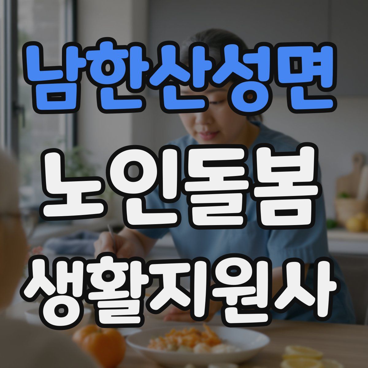 남한산성면 노인돌봄생활지원사 자격증