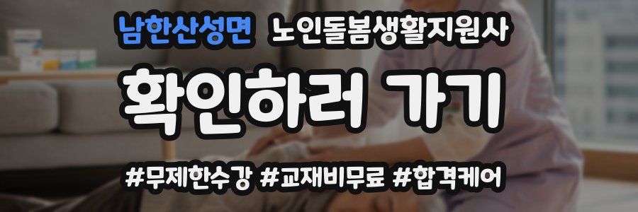 남한산성면 노인돌봄생활지원사 자격증