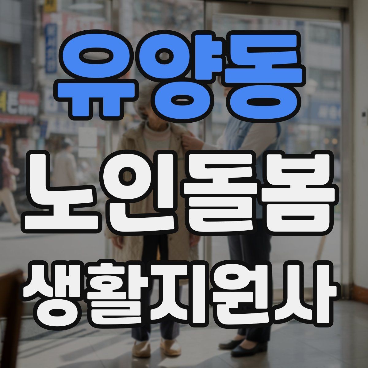 유양동 노인돌봄생활지원사 자격증 장점과 부담을 함께 고려하는 방법