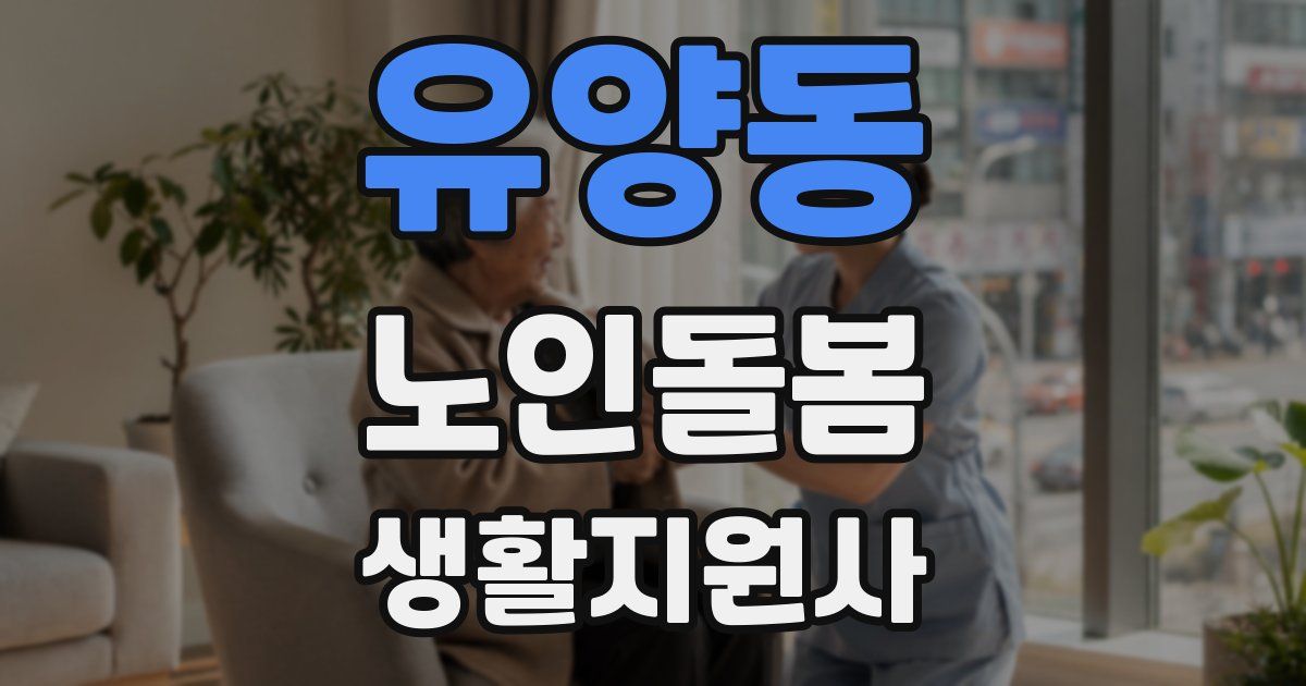 유양동 노인돌봄생활지원사 자격증