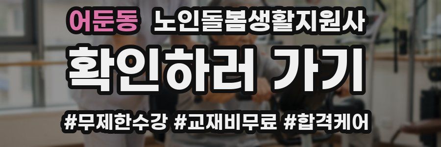 어둔동 노인돌봄생활지원사 자격증