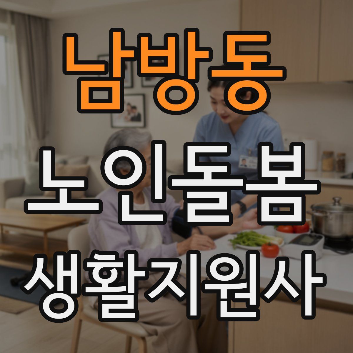 남방동 노인돌봄생활지원사 자격증