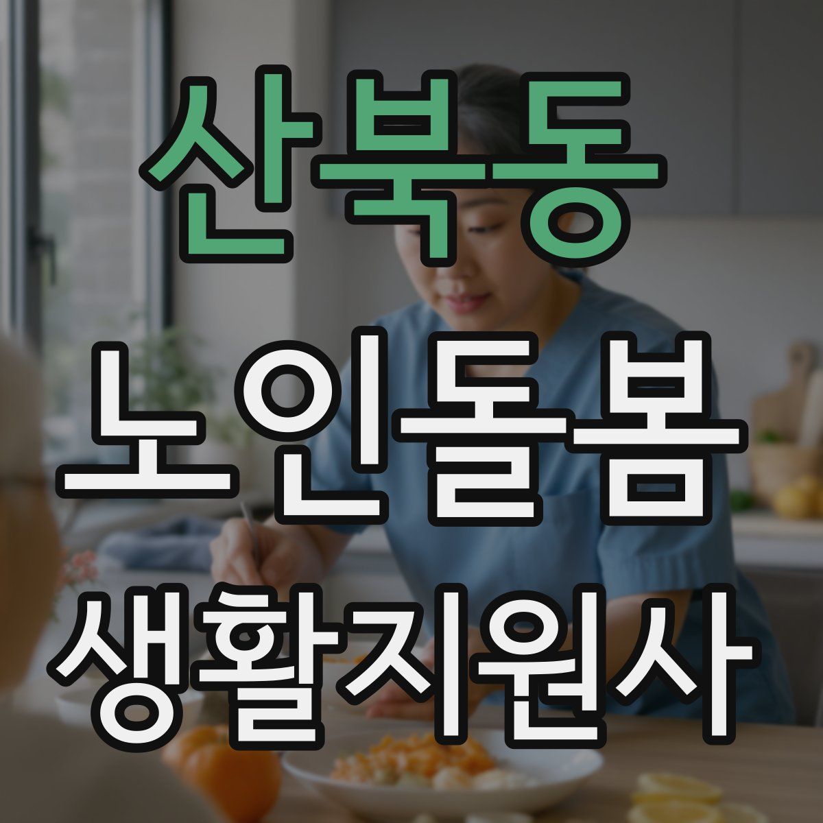 산북동 노인돌봄생활지원사 자격증