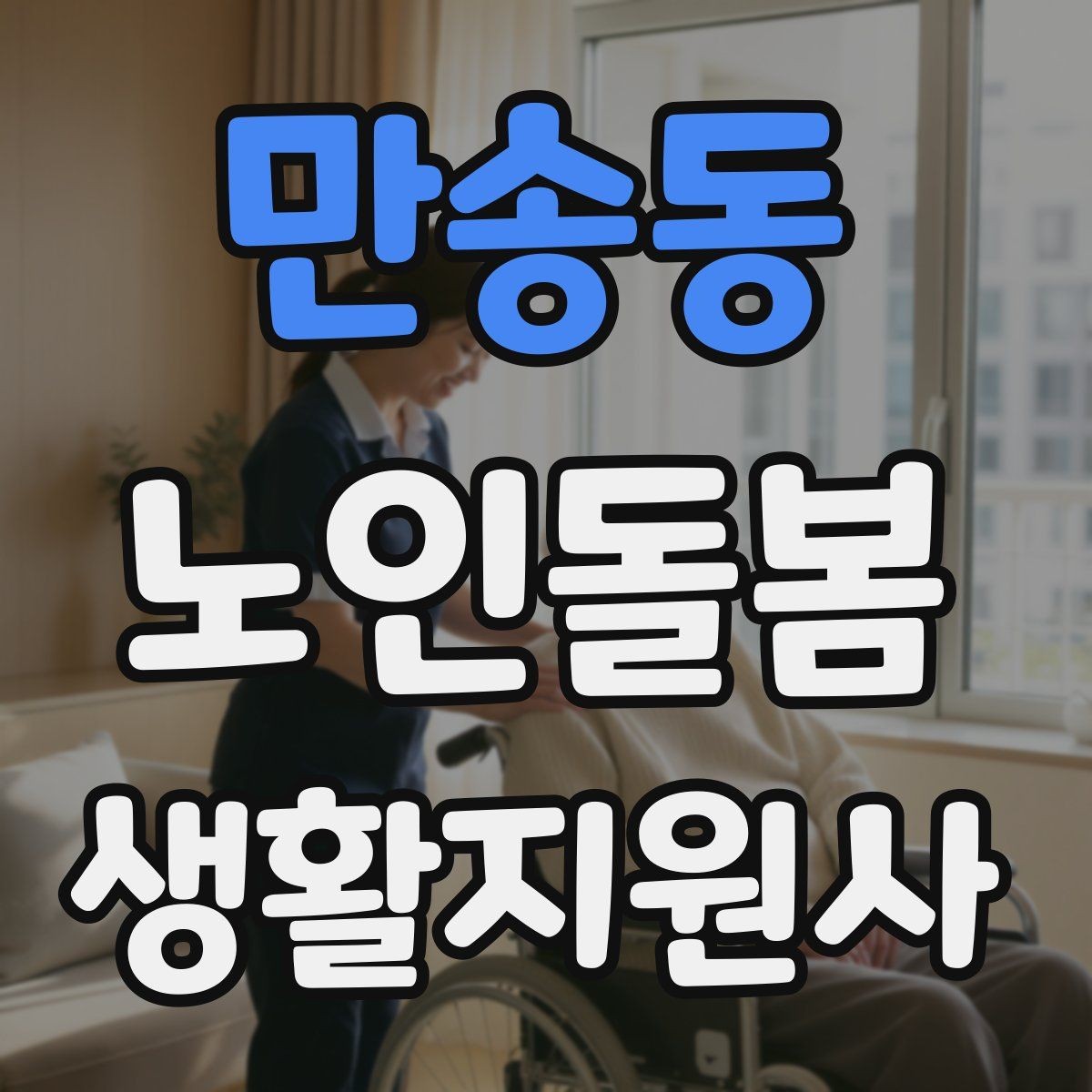 만송동 노인돌봄생활지원사 자격증 기억이 가물가물할 때 대화가 더 중요하다
