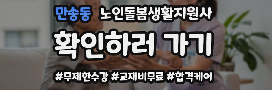 만송동 노인돌봄생활지원사 자격증