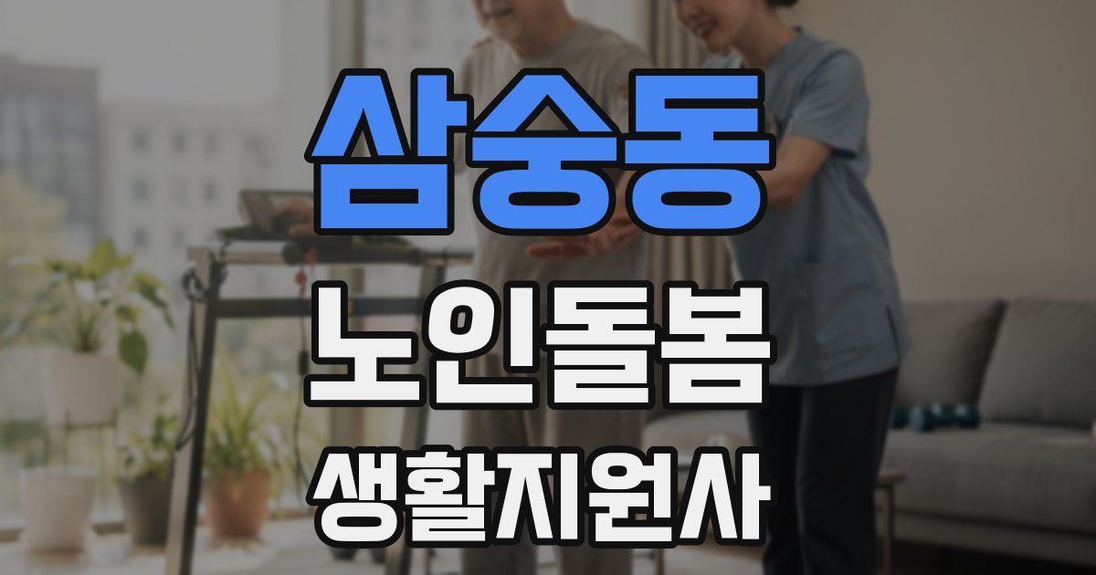 삼숭동 노인돌봄생활지원사 자격증