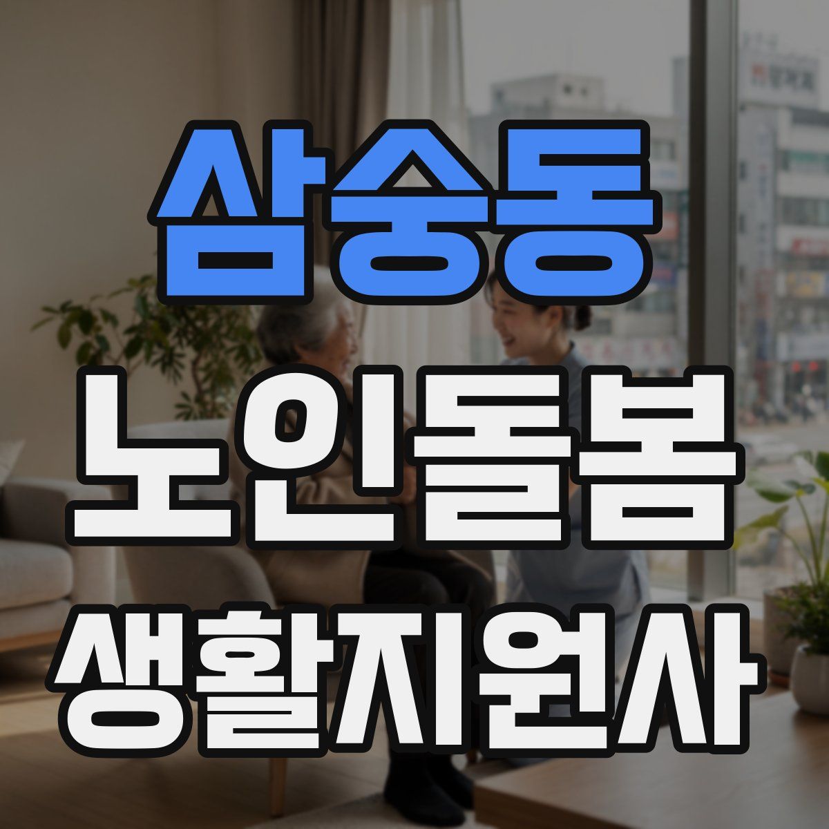 삼숭동 노인돌봄생활지원사 자격증