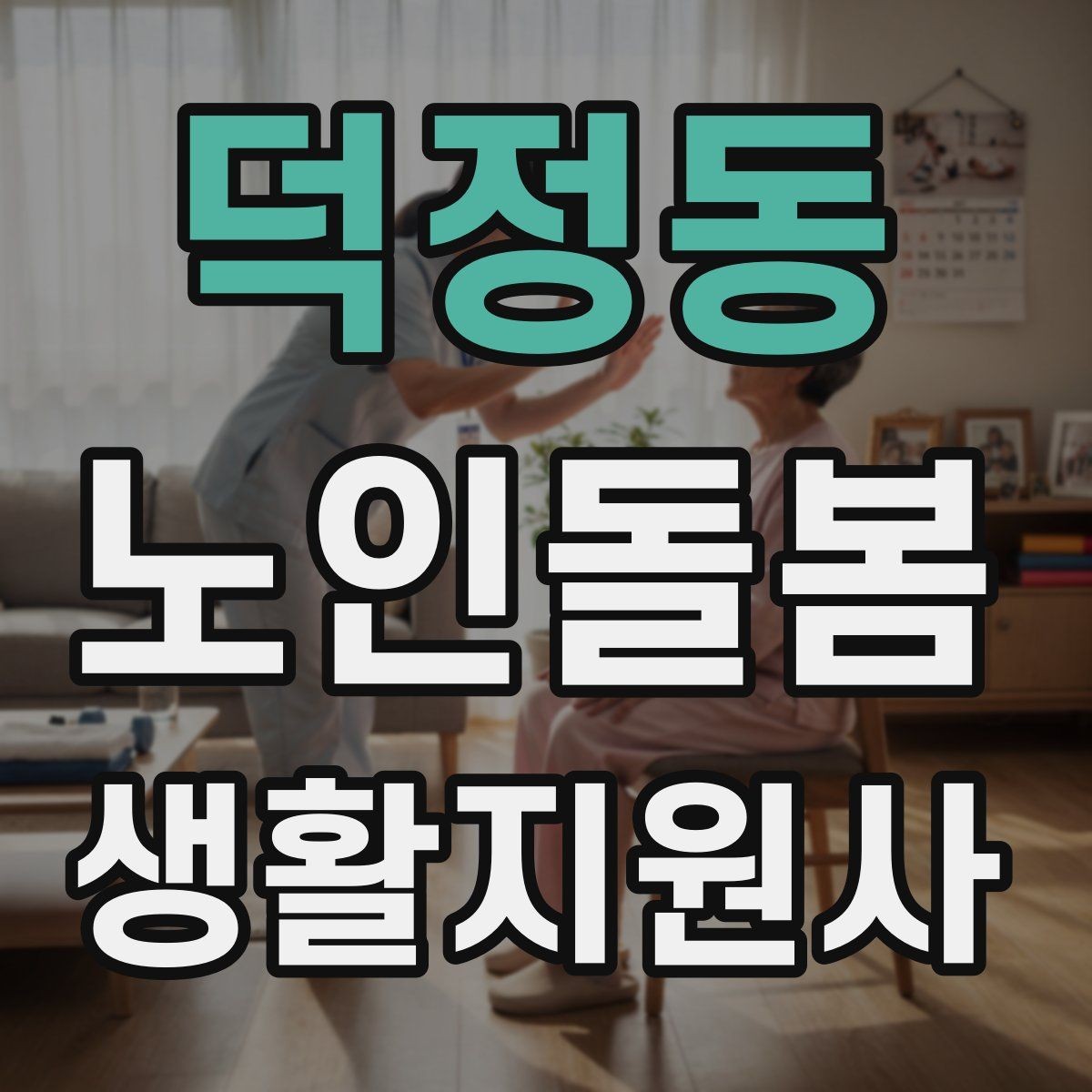 덕정동 노인돌봄생활지원사 자격증 방문 후 요약 전달을 깔끔하게 하는 법