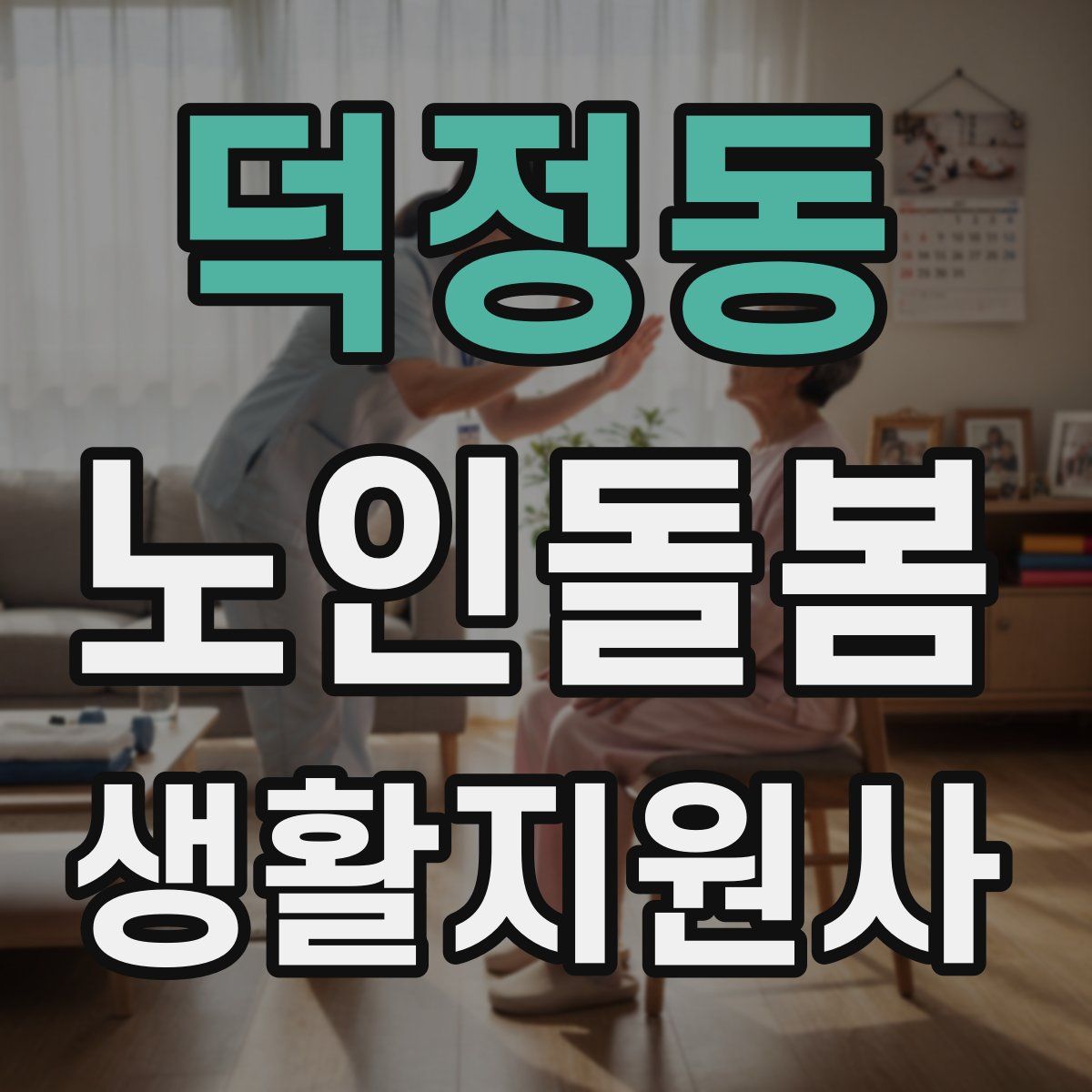 덕정동 노인돌봄생활지원사 자격증