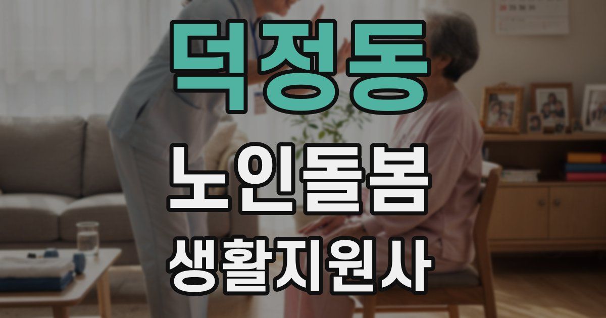 덕정동 노인돌봄생활지원사 자격증