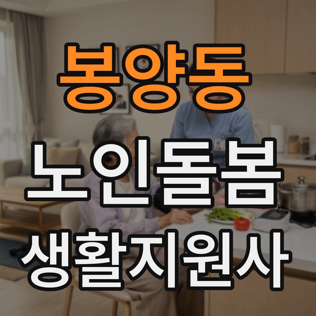 봉양동 노인돌봄생활지원사 자격증 감정 소모를 줄이는 자기 관리 방법