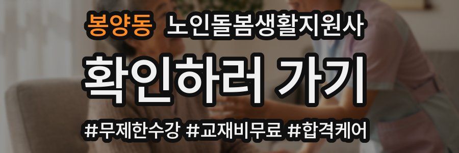 봉양동 노인돌봄생활지원사 자격증