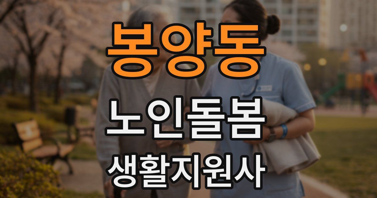 봉양동 노인돌봄생활지원사 자격증
