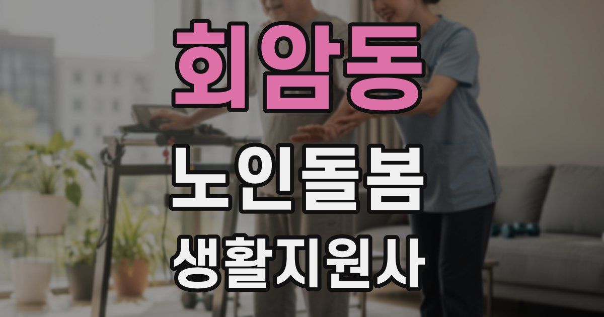 회암동 노인돌봄생활지원사 자격증