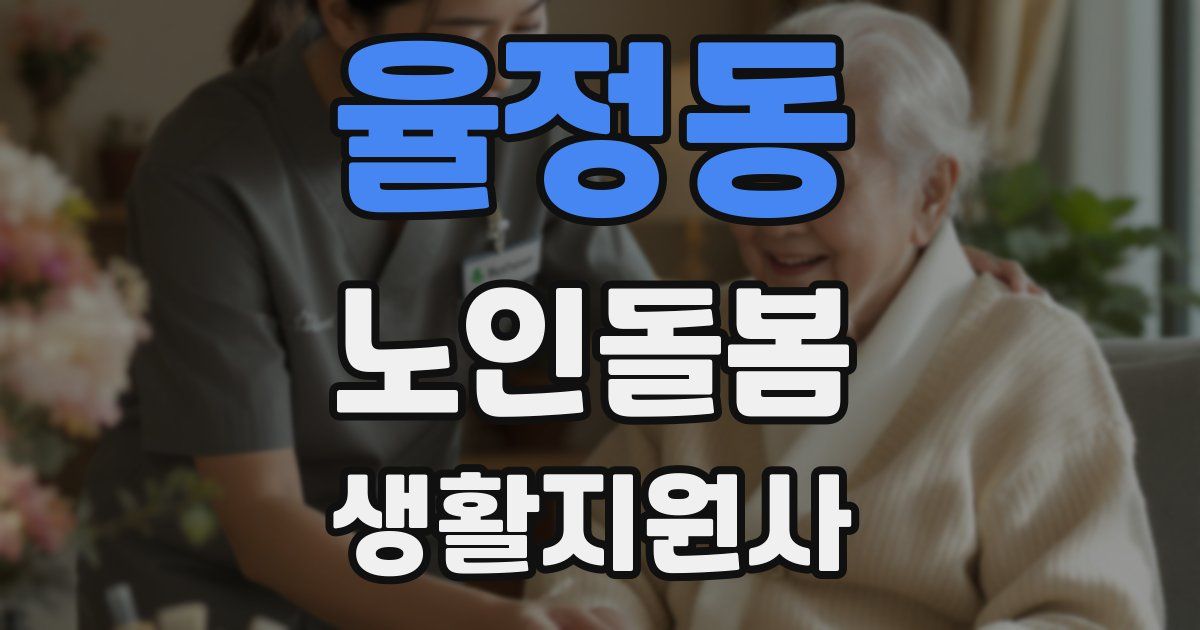 율정동 노인돌봄생활지원사 자격증