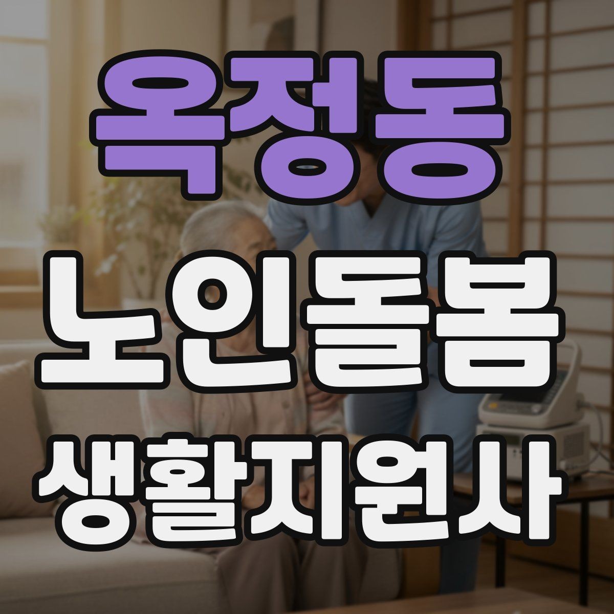 옥정동 노인돌봄생활지원사 자격증 첫 방문 당일 준비물 리스트