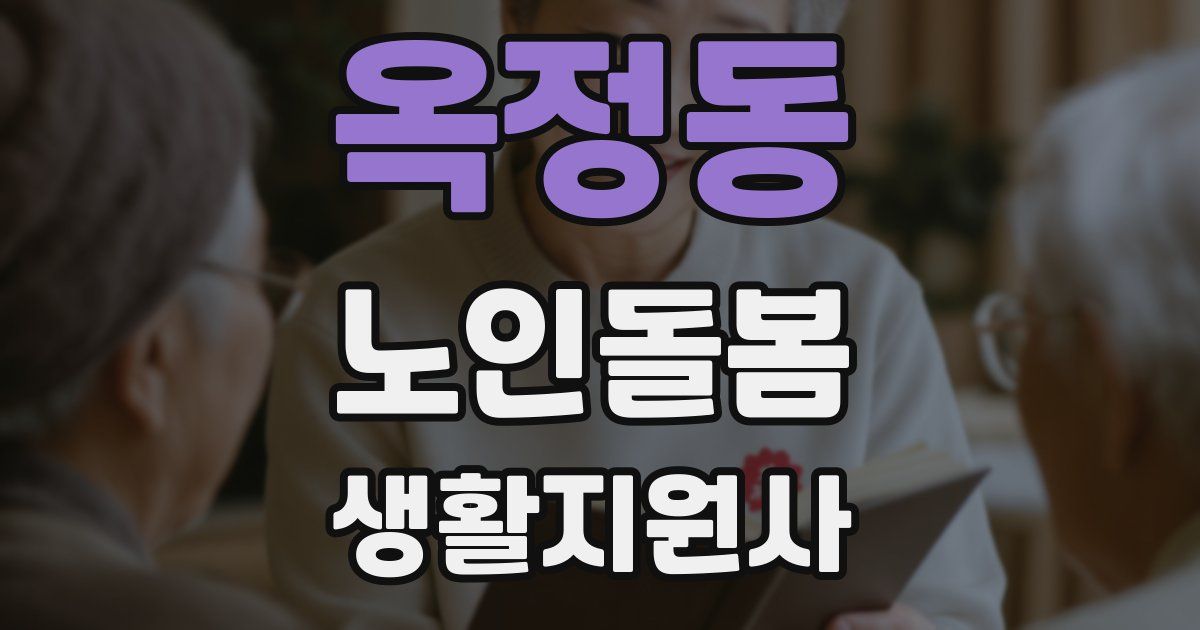 옥정동 노인돌봄생활지원사 자격증