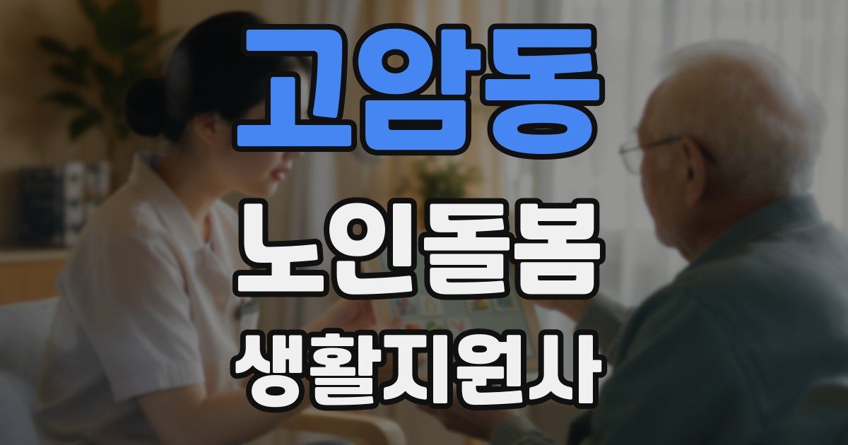 고암동 노인돌봄생활지원사 자격증