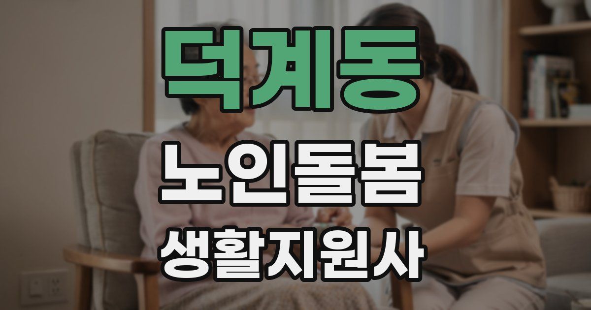 덕계동 노인돌봄생활지원사 자격증