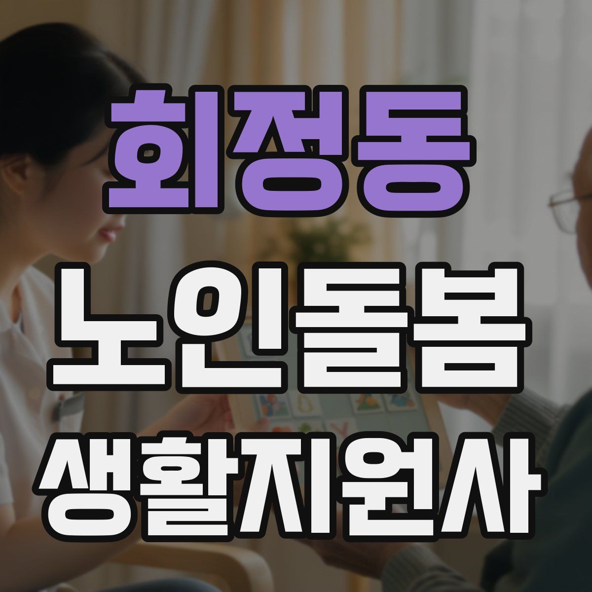 회정동 노인돌봄생활지원사 자격증